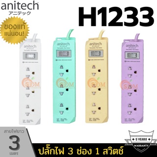 (H1233) และ H233-2M PLUG (ปลั๊กไฟ) Anitech มาตรฐาน มอก. 3 ช่อง 1 สวิตช์ ยาว3m (มี 4 สี ขาว|ม่วง|ครีม|มิ้นท์) 5Y ของแท้