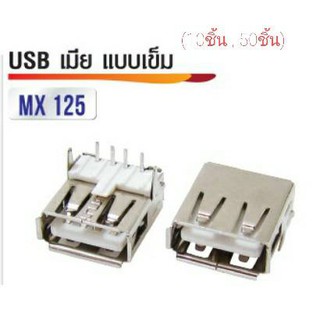 หัวต่อ USB เมีย แบบเข็ม MX-125 (10ชิ้น,50ชิ้น)