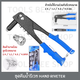 Toolsbeeshop คีมย้ำรีเวท HAND RIVETER คีมยิงรีเวท คีมย้ำตะปูรีเวท คีมรีเวท ชุดคีมย้ำรีเวท มือรีเวท *สินค้าตามตัวเลือก*