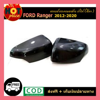 ครอบฝากระจกมองข้าง เว้าไฟ  Ford Ranger 2012-2020 สีเทา wildtrak