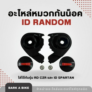 อะไหล่หมวกกันน็อค RD CZR และ ID Spartan ชุดใหญ่ แท้ 100%