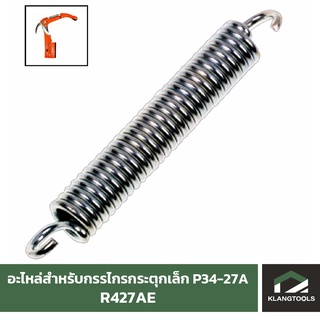 อะไหล่ R427AE สำหรับกรรไกรกระตุกเล็ก P34-27A