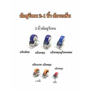 ล้อยูริเทน ล้อรถเข็น 2, 1.5, 1 นิ้ว แป้นหมุน แป้นเบรค ล้ออเนกประสงค์