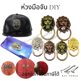 ห่วงมือจับหัวสิงห์ DIY  ห่วงมือจับอเนกประสงค์ ห่วงมือจับเปิดเก๊ะ เฟอร์นิเจอร์ ห่วงมือจับตกแต่งของใช้ มือดึงหีบ สไตล์จีน