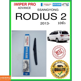 ใบปัดน้ำฝนหลัง  RODIUS 2 2013- ร็อดอุส 2 10นิ้ว SSANGYONG ซันยอง H311 ใบปัดหลัง ใบปัดน้ำฝนท้าย