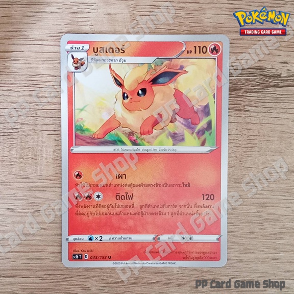 บูสเตอร์ (SC1b T D 043/153 U/SD) ไฟ ชุดซอร์ดแอนด์ชีลด์ การ์ดโปเกมอน (Pokemon Trading Card Game) ภาษาไทย