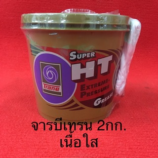 จารบีเทรน HT 2กก. เนื้อใส จาระบี ทนความร้อน trane super ht