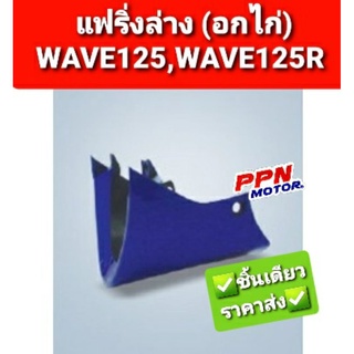 แฟริ่งล่าง,อกไก่ HONDA WAVE125 WAVE125S WAVE125R WAVE125i ตัวแรก ทุกสี NCA 2701HW125