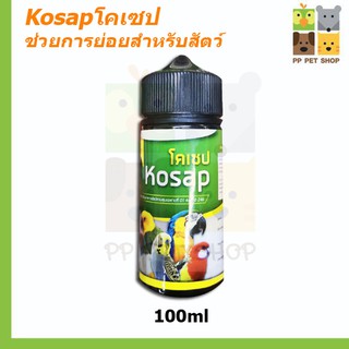 Kosap โคเซป สารช่วยเสริมการย่อยสำหรับสัตว์  ขนาด 100 ml ราคา 120บ.