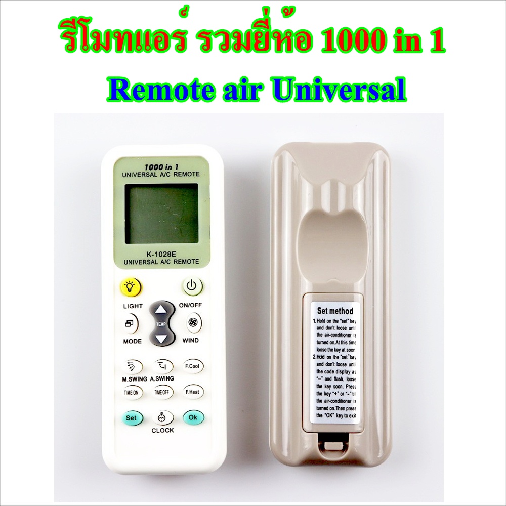 รีโมทแอร์ รวมยี่ห้อ 1000 in 1 Remote air Universal