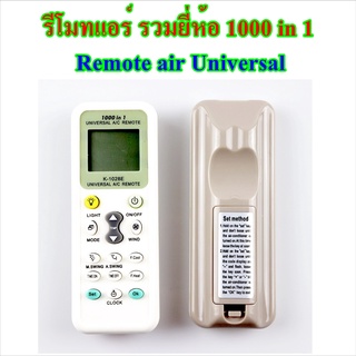 รีโมทแอร์ รวมยี่ห้อ 1000 in 1 Remote air Universal