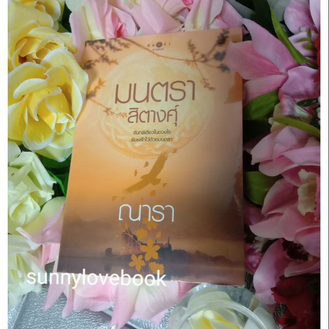 มนตราสิตางศุ์ ณารา ใหม่มือหนึ่ง