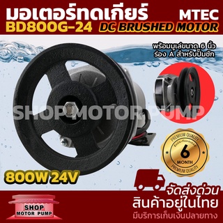 MTEC MOTOR มอเตอร์แปรงถ่านเกียร์ทด ติดมู่เล่ย์ ร่องA 6 นิ้ว DC 24V 800W รุ่น BD800G-24 ( สำหรับปั๊มชัก,มอเตอร์ไฟฟ้า,รอกไ