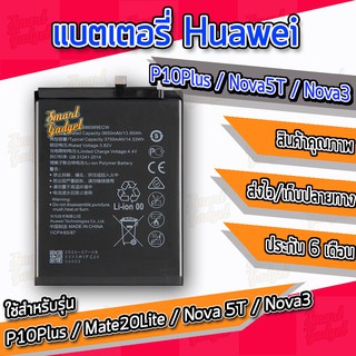 แบต , แบตเตอรี่ Huawei - P10Plus / Mate20Lite / Nova5T / Nova3 (HB3786589ECW)