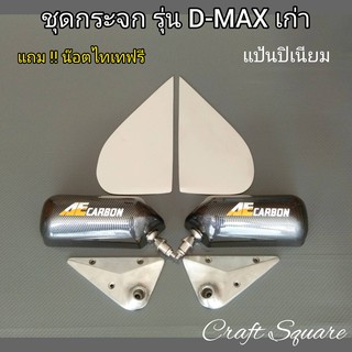 ชุดกระจกมองข้าง(รุ่น D-max เก่า/ Chev เก่า)แป้นปิเนียม+แถมน๊อตไทเท กระจกงานคาร์บอนลอยน้ำ..เลนส์ฟ้าตัดแสงไม่สั่น-ไม่ห้อย