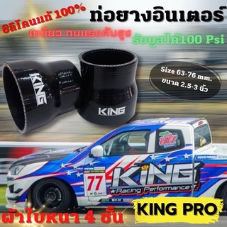 ท่อยาง เทอร์โบ (สีดำ)ซิลิโคนแท้ 100%(KING PRO) ขนาด 2.75-3 นิ้ว ทนความร้อน ผ้าใบหนา 4 ชั้น รองรับบูสได้ถึง 100 Psi