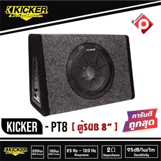 ตู้ซับสำเร็จ 8นิ้ว  Kicker รุ่น PT8  ตู้ซับสำเร็จมีแอมป์ในตัว  เบสบ็อกซ์ BASS BOX  ปิดดอกเดียว มีแอมป์ในตัว เบสหนักลึก