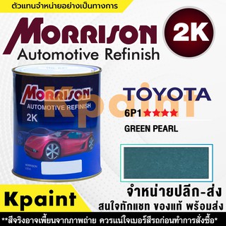 [MORRISON] สีพ่นรถยนต์ สีมอร์ริสัน โตโยต้า เบอร์ T 6P1**** ขนาด 1 ลิตร - สีมอริสัน TOYOTA