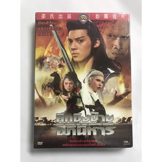 DVD ศึกชิงป้ายอภินิหาร Holy Flame Of The Martial World