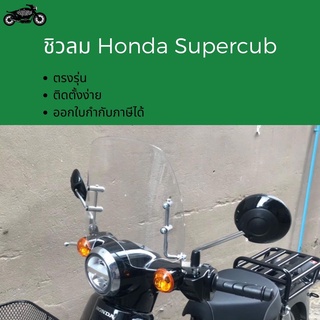 ชิวหน้าHonda Supercub ซูเปอร์คัพ ชิวหน้าทรงสั้นHonda ชิวลม supercub ทุกรุ่น ชิวsupercub ชิวซูเปอร์คัพ ชิวฮอนด้า