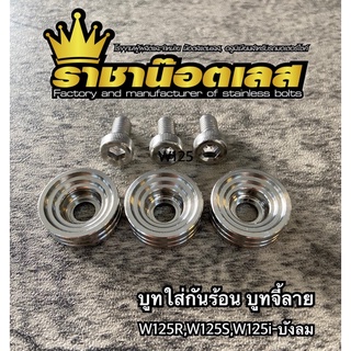 บูทกันร้อน บูทจี้ลาย เลสแท้ ใส่W125R,W125S,W125iบังลม(1ชุด:3ตัว)