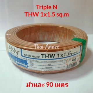 สายไฟ THW 1x1.5sq.mm. สีน้ำตาล ยาว 90 เมตร สายกราวน์ Triple N ทองแดงแท้ คุณภาพดี มีมอก.