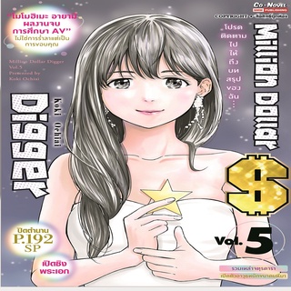 หนังสือ Million Dollar Digger เล่ม 5 จบ Mg