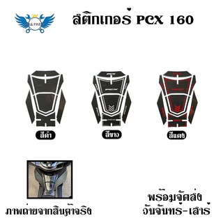 กันรอยถังน้ำมัน New Pcx 160 Pcx 2021-2022 ตัวใหม่ (0352)