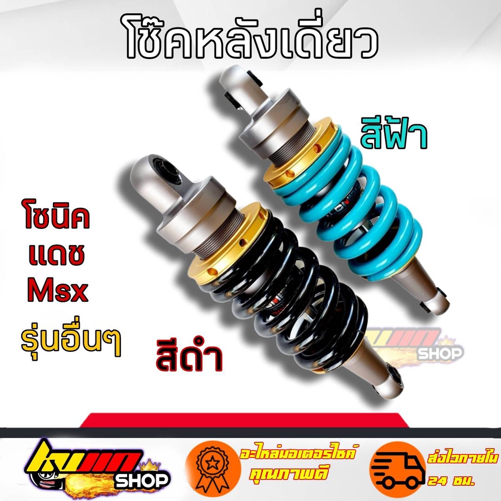 โช๊คหลัง RCP MSX SONIC KSR LS DASH โช๊คแต่งไนตรอน สูง 250-260 โช๊คหลังแต่งมอเตอร์ไซด์แบบเดี่ยว