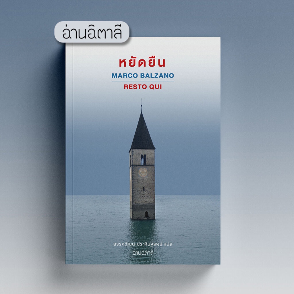 หยัดยืน - หนังสือ นวนิยายแปล - สำนักพิมพ์อ่านอิตาลี