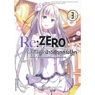 Se-ed (ซีเอ็ด) : หนังสือ Re  Zero รีเซทชีวิตฝ่าวิกฤตต่างโลก บทที่ 2 ลูปมรณะแห่งคฤหาสน์รอสวาล เล่ม 3 (ฉบับการ์ตูน)