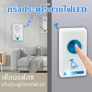 ☘cry☘ กระดิ่งไร้สาย กระดิ่งบ้าน กระดิ่งประตู กริ่งไร้สาย กริ่งประตูบ้าน Doorbell มี 32 เสียงดนตรี กริ่งเรียกฉุกเฉินผู้ป่วยสูงอายุและสตรีมีครรภ์ คุณภาพดีรับประกันคุณภาพ