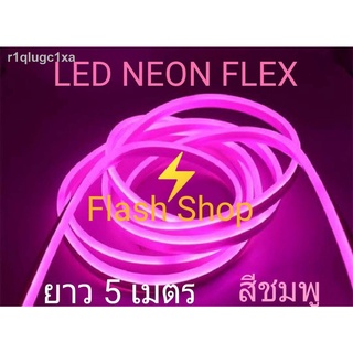 ไฟเส้น LED Neon Flex ประดับตกแต่งติดตั้งได้ทั้งในและนอกอาคาร (IP67) ทนแดด ทนฝน ยาว 5 เมตร สีชมพูP แถมฟรีหัวปลั๊กเสียบไฟบ