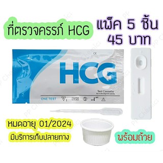 💥 ที่ตรวจตั้งครรภ์ (ตลับ 5 ชิ้น) ที่ตรวจครรภ์ ที่ตรวจท้อง ตรวจฮอร์โมน HCG (Pregnancy Midstream Tests)