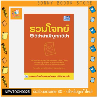 A-หนังสือ รวมโจทย์ 9 วิชาสามัญทุกวิชา