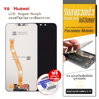 จอ Nova3i หน้าจอNova3i  แถมฟรีชุดไขควง+ฟิล์มกระจก LCD Nova3i