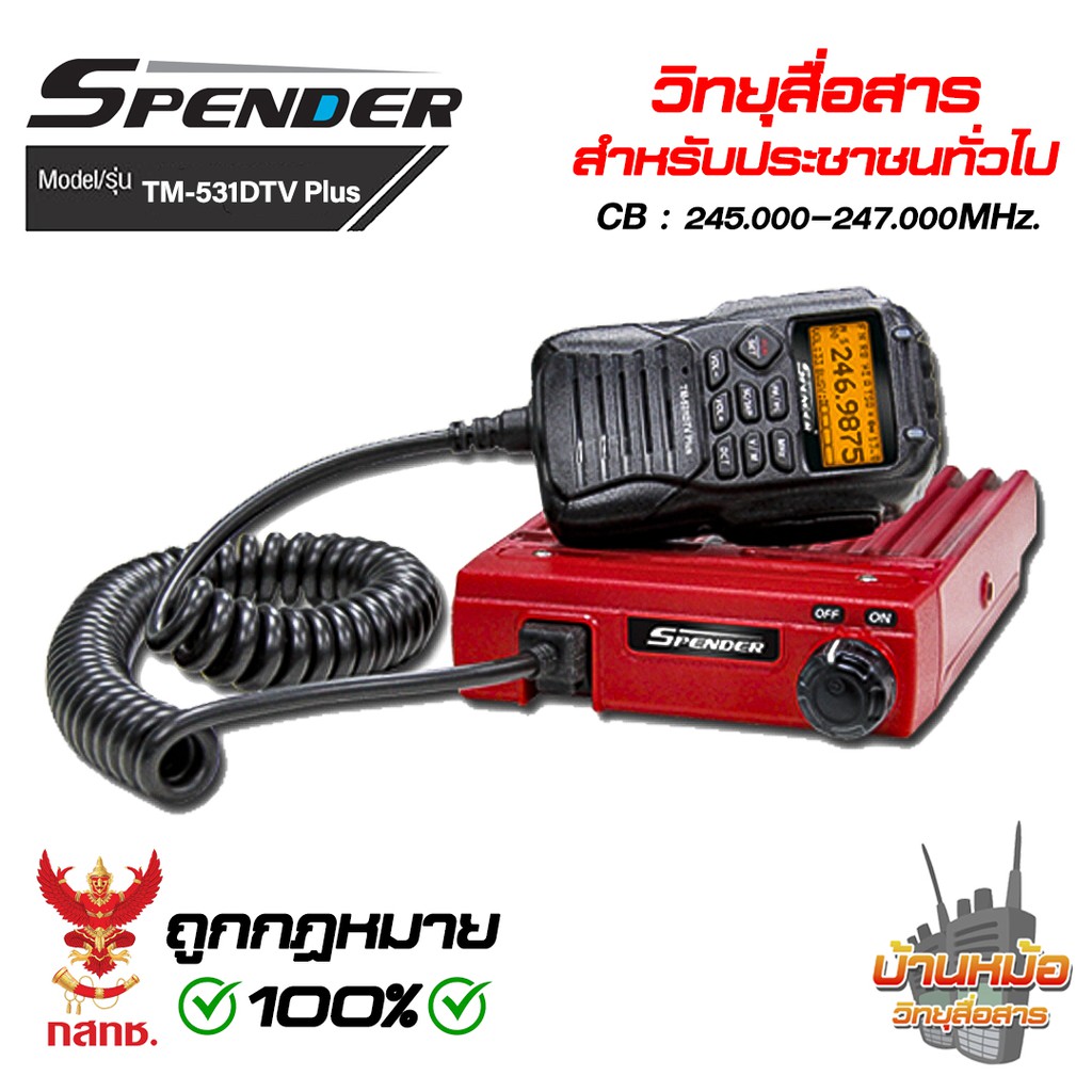 Spender TM-531DTV Plus เครื่องโมบาย ขนาดเล็ก กำลังส่ง 30 วัตต์ 245.0000 - 246.9875 MHz. มีทะเบียน ถู