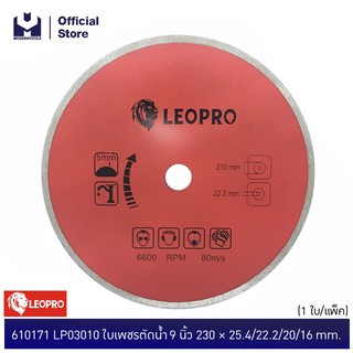 LEOPRO 610171 LP03010 ใบเพชรตัดน้ำ 9 นิ้ว 230 × 25.4/22.2/20/16mm (1 ใบ/แพ็ค)  | MODERTOOLS OFFICIAL