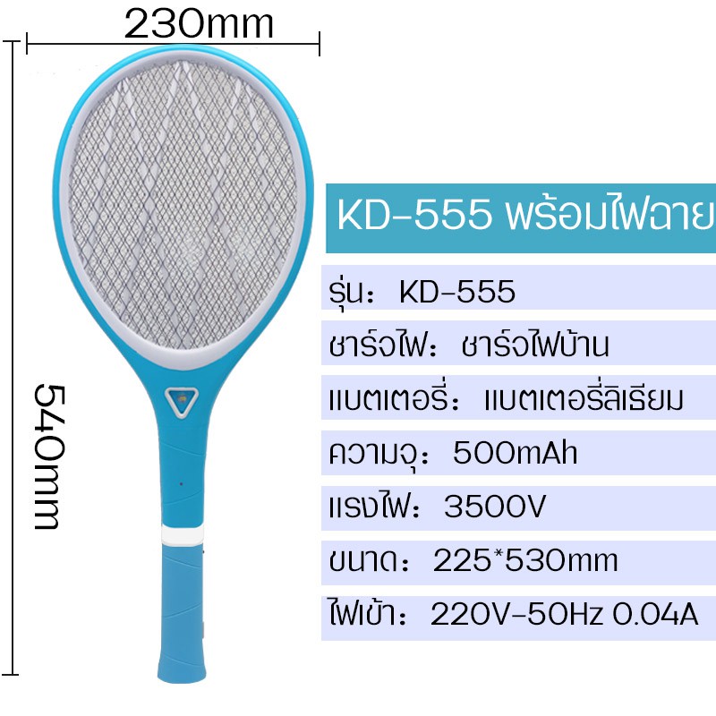 ไม้ตียุง ไม้ช็อตยุงไฟฟ้า KD-555 ที่ดักยุง ที่ช็อตยุงพร้อมไฟฉาย ไฟแรง ถอดด้ามเป็นไฟฉายได้ ชาร์จไฟบ้าน