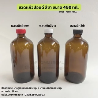 ขวดแก้วกลมสีชา 450ml พร้อมฝา 28มม [Code : PC006-450A]