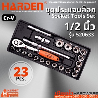 HARDEN รุ่น 520633 ประแจ บล็อก ชุดประแจบล็อก1/2" ชุด 23 ชิ้น อเนกประสงค์