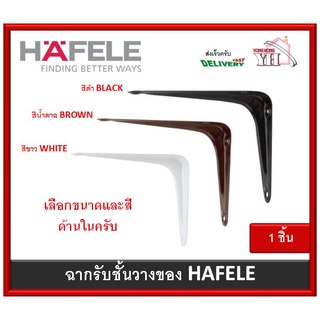 ฉากรับชั้น HAFELE เหล็กฉาก ชั้นวางของ เหล็กฉากรับชั้น สีดำ สีขาว สีน้ำตาล ทุกขนาด รับน้ำหนัก 36 - 70 กิโลกรัม 1 ตัว