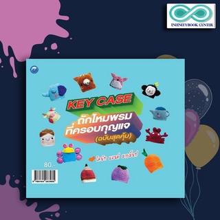 หนังสืองานฝีมือ Key Case ถักไหมพรมที่ครอบกุญแจ (ฉบับสุดคุ้ม) (Infinitybook Center)