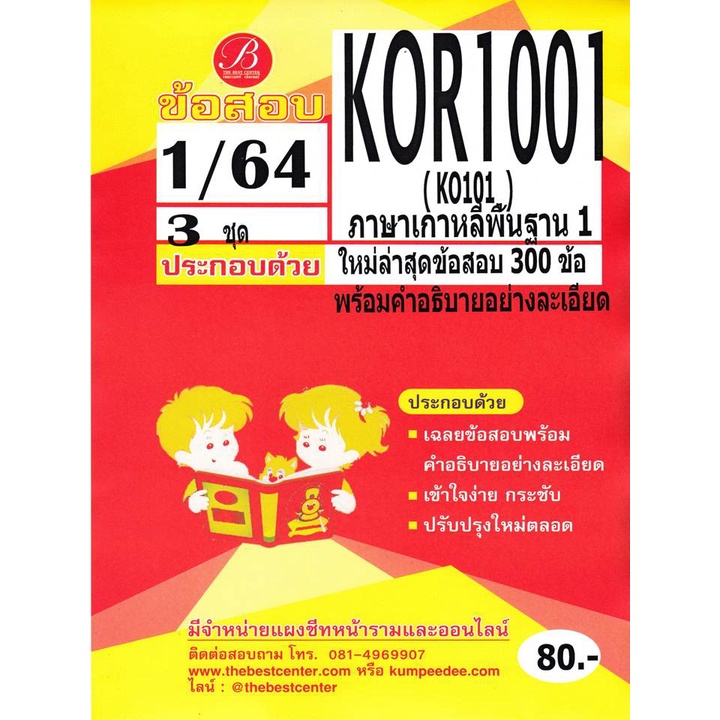 ข้อสอบ KOR 1001 / KO 101 ภาษาเกาหลีพื้นฐาน 1