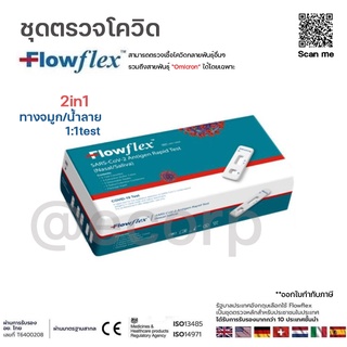 ชุดตรวจโควิด Flowflex 2in1 กล่อง 1เทส ATK ตรวจโอมิครอน จมูกน้ำลาย Nasal SalivaSwab