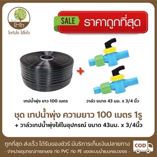 ชุดเทปน้ำพุ่ง ความยาว 100m. มี 1รู+วาล์ว เทปน้ำพุ่งใส่ในอุปกรณ์ ขนาด43mm.x 3/4" - โตไว