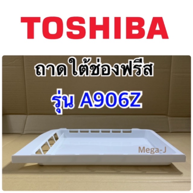 โตชิบา Toshiba อะไหล่ตู้เย็น ถาดสำหรับเทน้ำทิ้งใต้ช่องฟรีส ถาดใต้ช่องฟรีส ตู้เย็นโตชิบา รุ่นGR-A906z