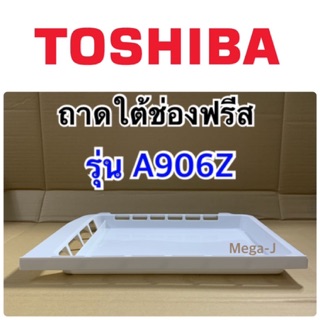 โตชิบา Toshiba อะไหล่ตู้เย็น ถาดสำหรับเทน้ำทิ้งใต้ช่องฟรีส ถาดใต้ช่องฟรีส ตู้เย็นโตชิบา รุ่นGR-A906z ของแท้ ราคาถูก ดี