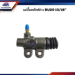 📦 แม่ปั๊มคลัทช์ล่าง Toyota BU20 13/16"