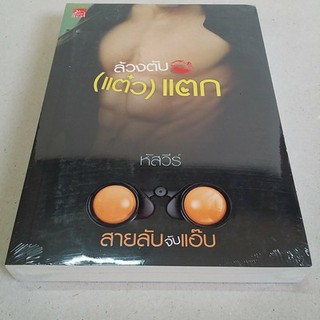 ล้วงลับ(แต๋ว)แตก / หัสวีร์